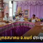 สมาคมพุทธสมาคม จ.แพร่ ประชุมนัดแรก