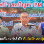 สสค.ร่วมพลังส่งกำลังใจ ดับไฟป่า ลดฝุ่น PM2.5