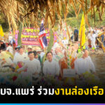 นายก อบจ.แพร่ ร่วมงานล่องเรือ เดือน 6