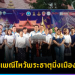 งานประเพณีไหว้พระธาตุมิ่งเมือง จ.แพร่