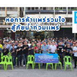 หอการค้า จ.แพร่ ช่วยเหลือผู้ประสบภัยน้ำท่วม