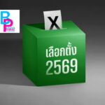 ชาว จ.แพร่ ได้ สส.ใหม่ 3 คน