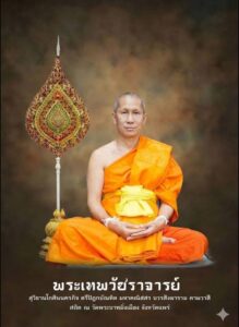 ชาว จ.แพร่ แสดงมุทิตาจิต แด่ พระเทพวัชราจารย์