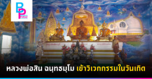 หลวงพ่อสิน ฉนฺทธมฺโม เข้าวิเวกกรรมในวันเกิด