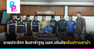 นายประจักร จินดาจำรูญ นอภ.เด่นชัยเข้มปราบยาบ้า