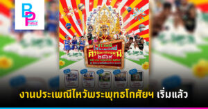งานประเพณีไหว้พระพุทธโกศัยฯ เริ่มแล้ว