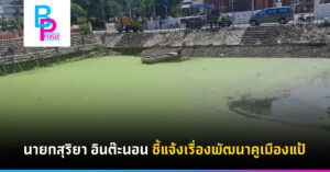 นายกสุริยา อินต๊ะนอน ชี้แจ้งเรื่องพัฒนาคูเมืองแป้