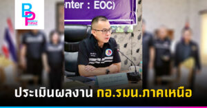 ประเมินผลงาน กอ.รมน.ภาคเหนือ