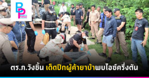 ตร.ภ.วังชิ้น เด็ดปีกผู้ค้ายาบ้าพบไอซ์ครึ่งตัน