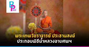 พระเทพวัชราจารย์ ประธานสงฆ์ ประกอบพิธีน้ำหลวงอาบศพฯ