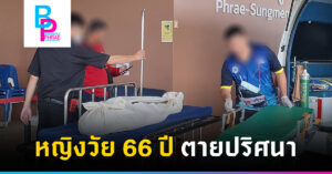 หญิงวัย 66 ปี ตายปริศนา
