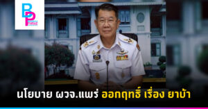 นโยบาย ผวจ.แพร่ ออกฤทธิ์ เรื่อง ยาบ้า