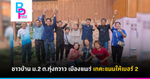 ชาวบ้าน ม.2 ต.ทุ่งกวาว เมืองแพร่ เทคะแนนให้เบอร์ 2