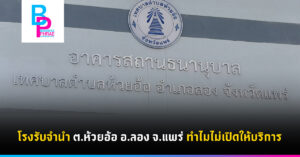 โรงรับจำนำ ต.ห้วยอ้อ อ.ลอง จ.แพร่ ทำไมไม่เปิดให้บริการ