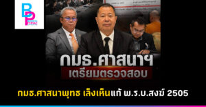 กมธ.ศาสนาพุทธ เล็งเห็นแก้ พ.ร.บ.สงฆ์ 2505