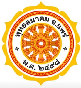พุทธสมาคม จ.แพร่ สนับสนุนทุนการศึกษา นร.