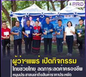 จ.แพร่ จัดกิจกรรม ไทยช่วยไทย