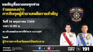 ขอเชิญสื่อมวลชนร่วมแถลงข่าว