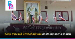 ธงชัย สว่างวงศ์ นักร้องดังเข้าพบ ตร.สภ.เชียงกลาง จว.น่าน