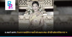จ.แพร่ พสก.ร่วมถวายพิธีถวายน้ำสรงพระศพ เจ้าฟ้าพัชรกิติยากร ฯ