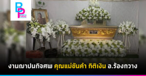 งานฌาปนกิจศพ คุณแม่ขันคำ กิติเงิน อ.ร้องกวาง