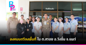 องคมนตรีลงพื้นที่ ใน ต.สรอย อ.วังชิ้น จ.แพร่
