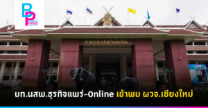 บก.นสพ.ธุรกิจแพร่-Online เข้าพบ ผวจ.เชียงใหม่