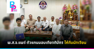 พ.ส.จ.แพร่ ตัวแทนมอบเกียรติบัตร ให้กับนักเรียน