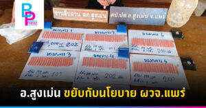 อ.สูงเม่น ขยับกับนโยบาย ผวจ.แพร่