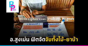 อ.สูงเม่น ฟิตจัดจับทั้งไม้-ยาบ้า