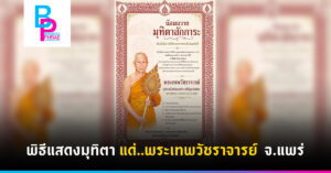 พิธีแสดงมุทิตา แด่..พระเทพวัชราจารย์ จ.แพร่