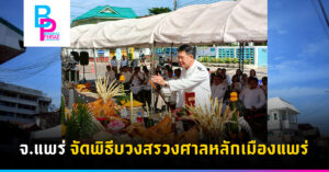 จ.แพร่ จัดพิธีบวงสรวงศาลหลักเมืองแพร่
