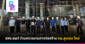 สสจ.แพร่ ร่วมตรวจงานการก่อสร้าง ร.พ.สูงเม่น ใหม่