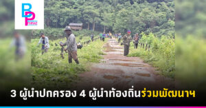 3 ผู้นำปกครอง 4 ผู้นำท้องถิ่นร่วมพัฒนาฯ