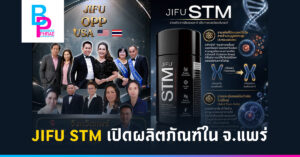 JIFU STM เปิดผลิตภัณฑ์ใน จ.แพร่