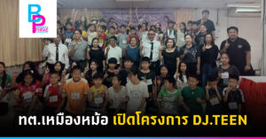 ทต.เหมืองหม้อ เปิดโครงการ DJ.TEEN