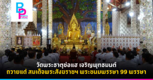 วัดพระธาตุช่อแฮ เจริญพุทธมนต์ ถวายแด่ สมเด็จพระสังฆราชฯ พระชนมพรรษา 99 พรรษา