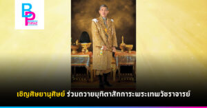 เชิญศิษยานุศิษย์ ร่วมถวายมุทิตาสักการะพระเทพวัชราจารย์