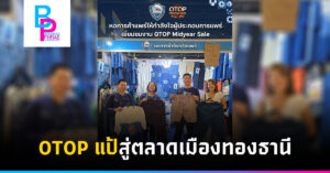 OTOP แป้สู่ตลาดเมืองทองธานี