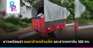 ชาวเหมียนม่าขนยาบ้าหกล้านเม็ด และสารเคตามีน 100 กก.