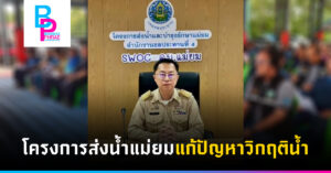 โครงการส่งน้ำแม่ยมแก้ปัญหาวิกฤติน้ำ