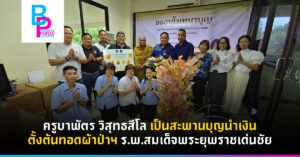 ครูบาพัตร วิสุทธสีโล เป็นสะพานบุญนำเงินตั้งต้นทอดผ้าป่าฯร.พ.สมเด็จพระยุพราชเด่นชัย
