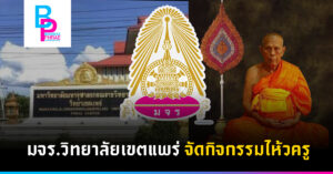 มจร.วิทยาลัยเขตแพร่ จัดกิจกรรมไห้วครู