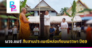 ผวจ.แพร่ สืบสานประเพณีหล่อเทียนพรรษา ปี69