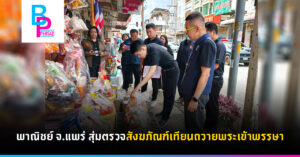 พาณิชย์ จ.แพร่ สุ่มตรวจสังฆภัณฑ์เทียนถวายพระเข้าพรรษา