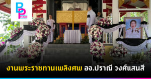 งานพระราชทานเพลิงศพ อจ.ปราณี วงศ์แสนสี