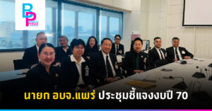 นายก อบจ.แพร่ ประชุมชี้แจงงบปี 70