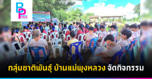 กลุ่มชาติพันธุ์ บ้านแม่พุงหลวง จัดกิจกรรม