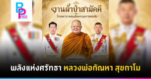พลังแห่งศรัทธา หลวงพ่อกัณหา สุขกาโม
