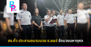 สจ.ติ๋ว ประธานชมรมมวย จ.แพร่ จัดมวยมหากุศล